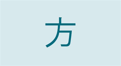 方意味|漢字「方」の部首・画数・読み方・筆順・意味など